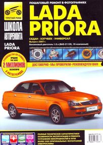 Lada Priora (Лада Приора). Руководство по ремонту, инструкция по эксплуатации.