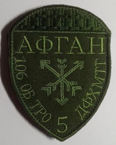 Шеврон АФГАН 106 ПРО ТРО 5 ДФХМТГ (зелений)