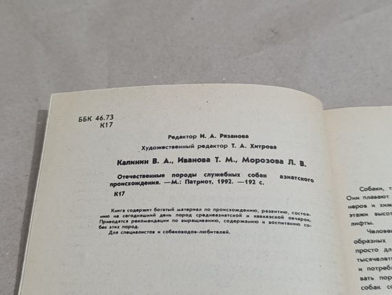 Калінін В.А., Іванова Т.М., Морозова Л.В.
Вітчизняні породи службових собак азійського походження 1992 | Зображення 4