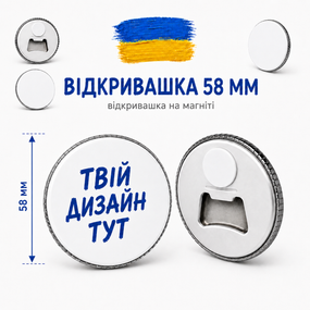 Відкривачка на магніті з вашим дизайном - оригінальний подарунок