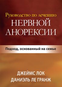 Руководство по лечению нервной анорексии. Подход, основанный на семье - Джеймс Д. Лок