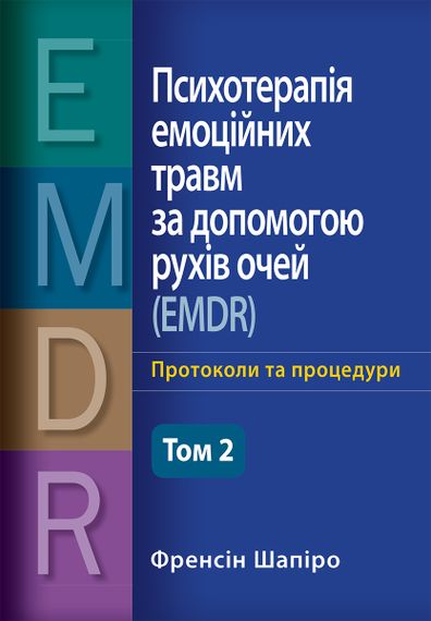 Психотерапія емоційних травм за допомогою рухів очей (EMDR), том 2. Протоколи та процедури - Френсін Шапіро