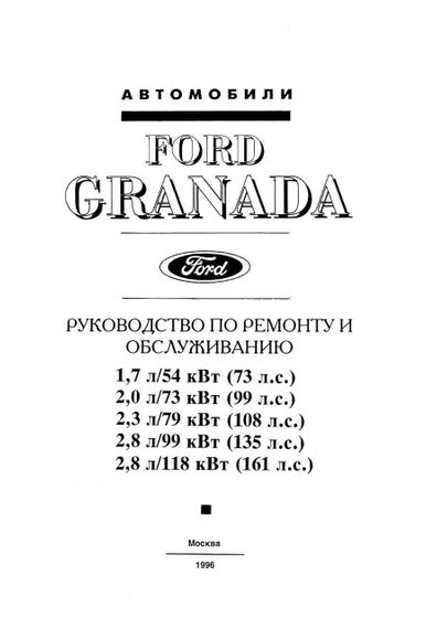 Ford Granada  . Руководство по ремонту и техобслуживанию. | Зображення 1