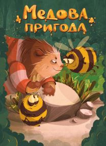 Настольная игра Медовое приключение + промо (укр.)
