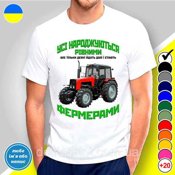 Футболка чоловіча з принтом  "Усі народжуються рівними Фермерами" | Зображення 1