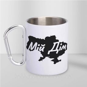 Кружка металева з карабіном "Мій Дім" 300 мл Біла