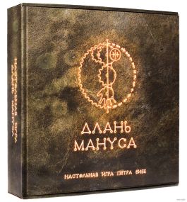 Настольная игра Длань Мануса