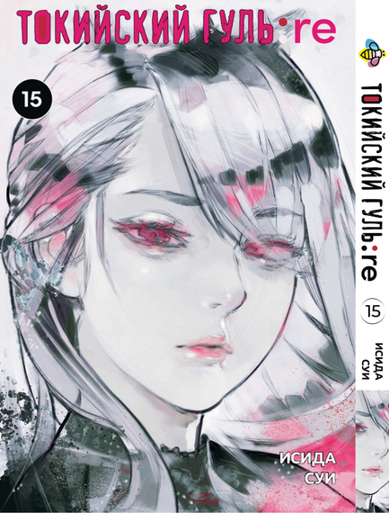Манга KT Bee's Print Токійський Ґуль Переродження Том 15 BP TG RE 15 (1775743522)