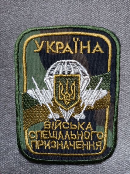 Шеврон Войска специального назначения