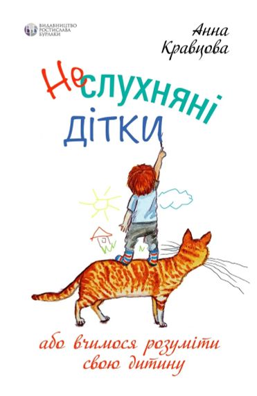 Непослушные детки, или учимся понимать своего ребенка. Анна Кравцова | Зображення 1