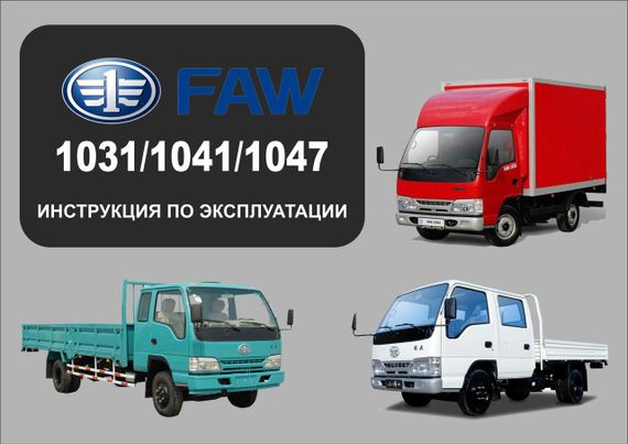 FAW 1031 / 1041 / 1047. Посібник з експлуатації та техобслуговування.