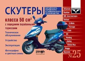 Посібник: Скутери китайського, корейського та тайванського виробництва класу 50 куб. см.