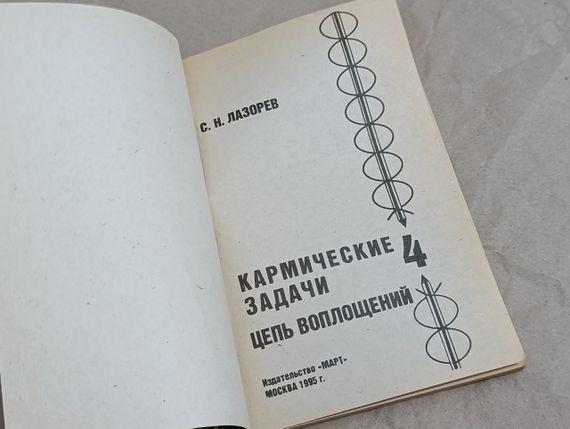 С.Н. Лазорев Кармические задачи: цепь воплощений книга 4, 1995,

112 с. лазарев | Зображення 4