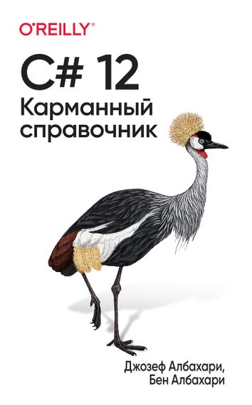 C# 12. Карманный справочник - Джозеф Албахари