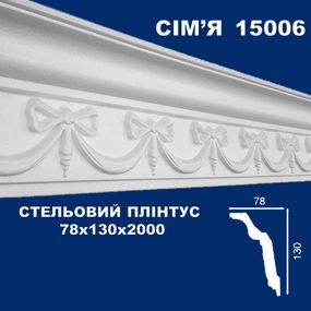Плінтус  стельовий SIMJA 15006 з орнаментом 78х130х2000 мм