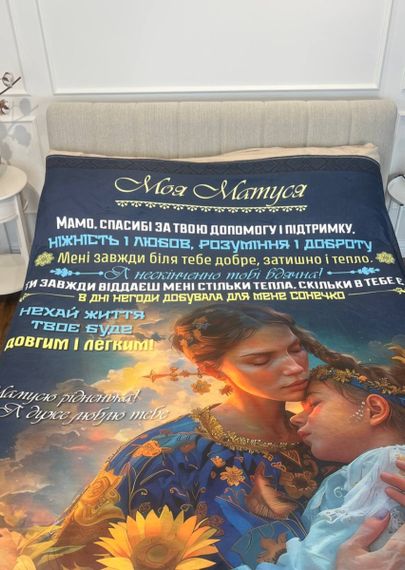 Плед 3D з побажаннями для мами Мамі Ласкаві руки 17943 160х200 см | Зображення 1