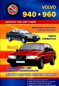Volvo 940 / 960. Руководство по ремонту и эксплуатации.