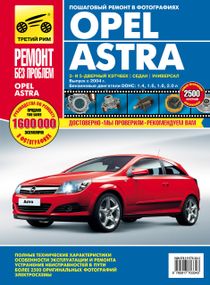 Opel Astra H. Посібник з ремонту й експлуатації.
