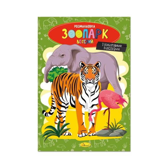 Книжка раскраска "Зоопарк веселый" РМ-48-41 с цветными подсказками