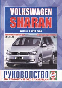 VW Sharan. Посібник з ремонту та експлуатації. Книга