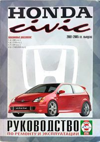 Honda Civic 2001-2005. Керівництво з ремонту та експлуатації. Книга.