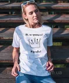 Футболка жіноча із принтом "Не принцеса Королева" біла