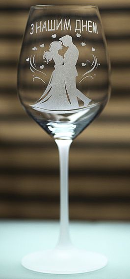 Винний келих з веселим гравіюванням 480 мл З нашим днем романтичний подарунок фужер для вина