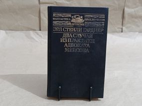 Гарднер Эрл Стенли Два случая из практики адвоката Мейсона 1991 RUS