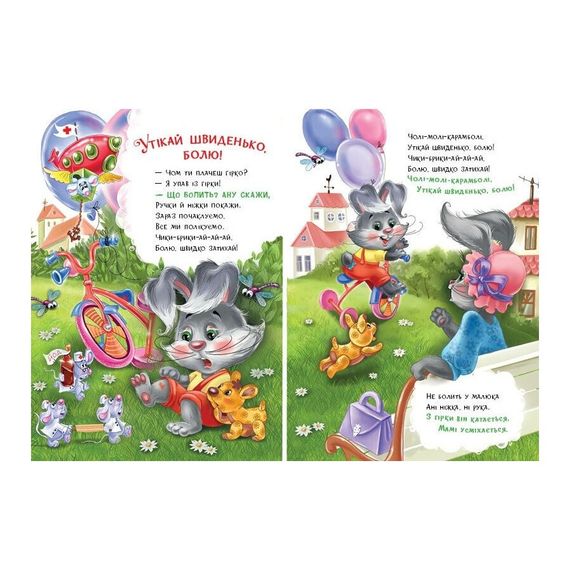 Дитяча книжка "Слухняні звірята: Втішалочки" 2037003, 16 сторінок | Зображення 1