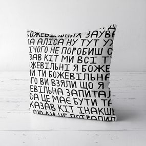 Подушка декоративная Soft Божевільна 45х45 см (45PST_JOY013)