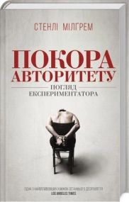 Стенлі Мілгрем Покора авторитету Погляд експериментатора