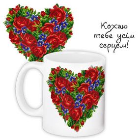 Чашка з принтом Кохаю тебе усім серцем! 330 мл (KR_15LU006)