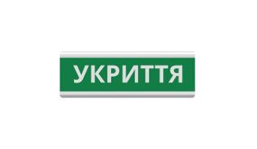 Оповещатель "Укрытие" световое табло ТС-12 (DC12V30mA) Пластик,30х11см