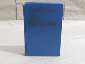 Каверін В. А. Два капітана: Роман у 2 книгах 1981 RUS