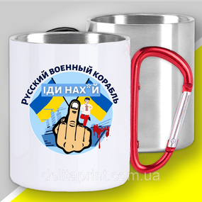Кружка з карабіном термо "Русский военный корабль" патріотичні
