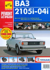 ВАЗ-2105i, -2104i. Руководство по ремонту и эксплуатации. Книга