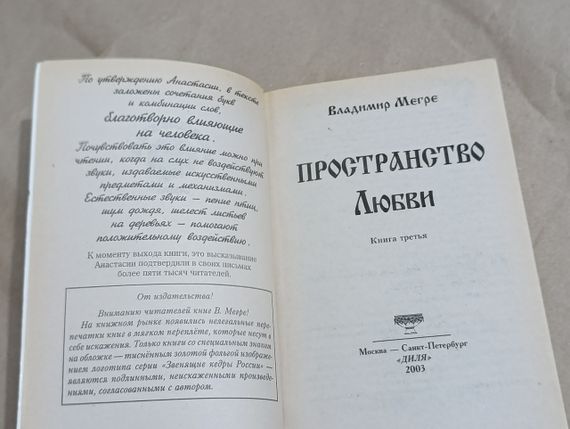 Мегі Володимир Простір Любові книга третя зі Серії «Зважні кедри Росії» 2003 | Зображення 4
