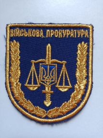 Шеврон "Воєна прокуратура" (оригінал) Золото