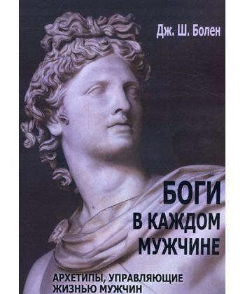 Боги в кожному чоловіку. Дж. Болен