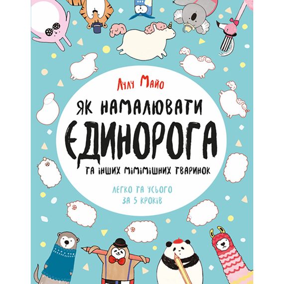 Книга для досуга "Как нарисовать единорога" 101041, 64 страницы