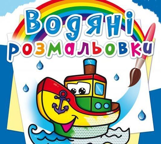 Книга "Водяні розмальовки. Пароплав" 70521 Crystal Book (9786177270521)