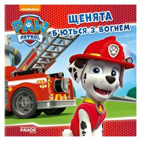 Развивающая книжка Щенячий Патруль истории "Щенки сражаются с огнем" 193002