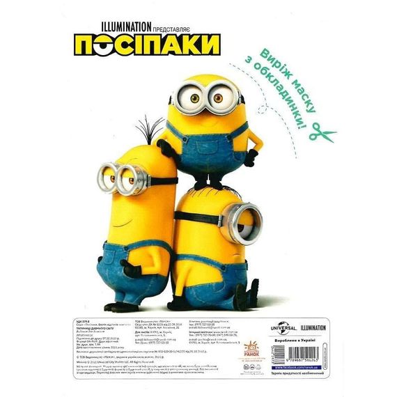 Раскраска Миньоны "Тайны древнего мира" 1433002 с наклейками | Зображення 2