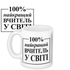 Кружка с принтом Найкращий вчитель у світі на белом фоне 330 мл (KR_TCH002)