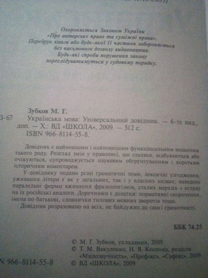 М.Зубков українська мова універсальний довідник 6 видання. 2009 рік. 512 сторінок | Зображення 1