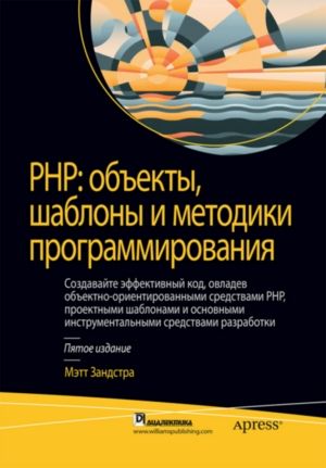 PHP: объекты, шаблоны и методики программирования, 5-е издание - Мэтт Зандстра