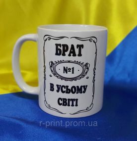 Чашка з принтом Брат №1 в усьому світі 600 мл (2427-146)