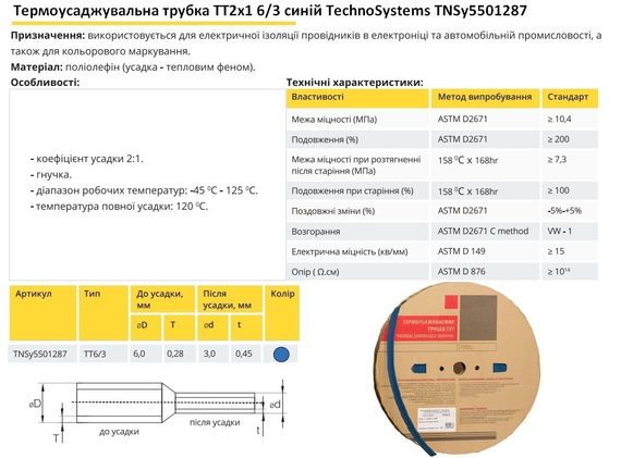 Термоусадочна трубка ТТ2х1 6/3 синя в рулонах 200м Ny95501287 | Зображення 1