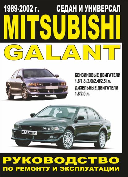 Mitsubishi Galant. Посібник з ремонту й експлуатації. Книга