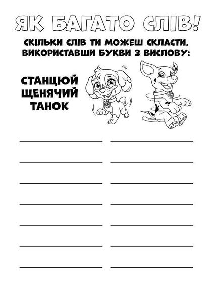 Книжка-розмальовка Щенячий патруль "Ловіть хвилю, цуценята" 228008 укр. мовою | Зображення 3